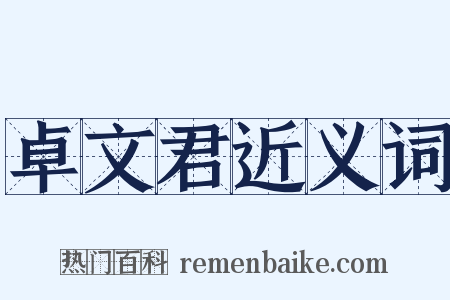 卓文君近义词是什么意思的图片